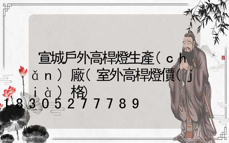 宣城戶外高桿燈生產(chǎn)廠(室外高桿燈價(jià)格)