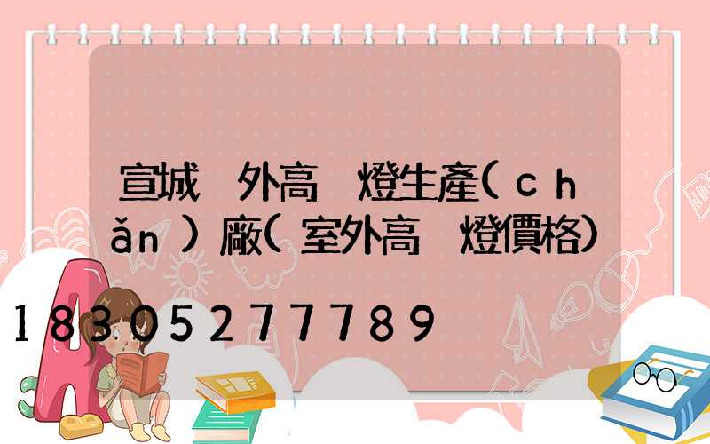 宣城戶外高桿燈生產(chǎn)廠(室外高桿燈價格)