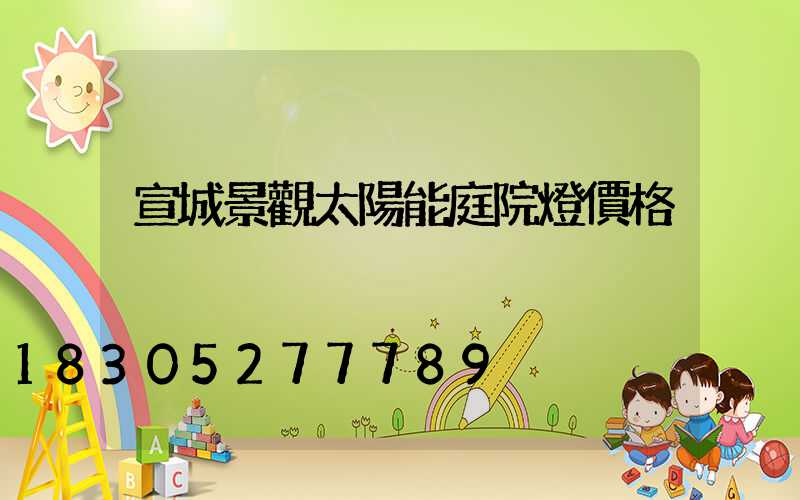 宣城景觀太陽能庭院燈價格