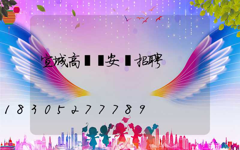 宣城高桿燈安裝招聘