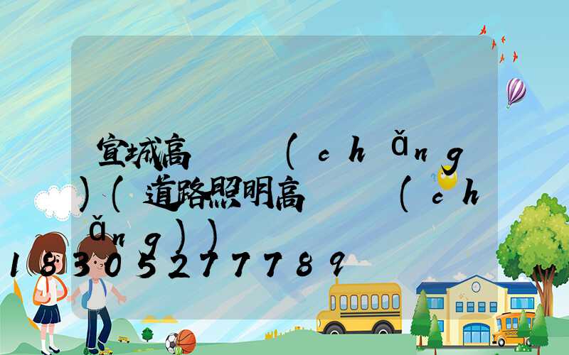 宣城高桿燈廠(chǎng)(道路照明高桿燈廠(chǎng))