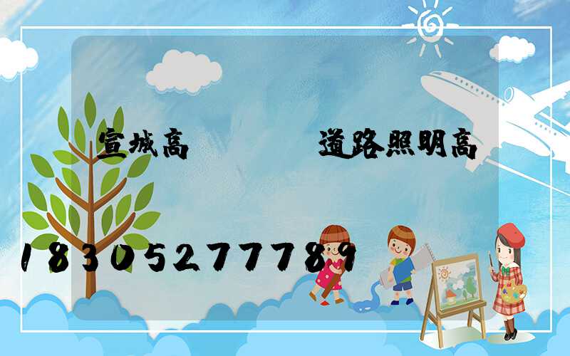 宣城高桿燈廠(道路照明高桿燈廠)