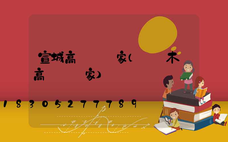 宣城高桿燈廠家(烏魯木齊高桿燈廠家)