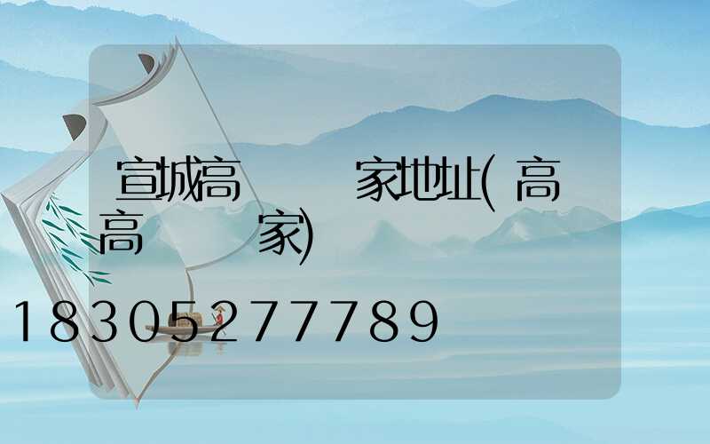 宣城高桿燈廠家地址(高郵高桿燈廠家)