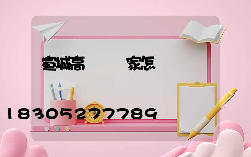 宣城高桿燈廠家怎樣