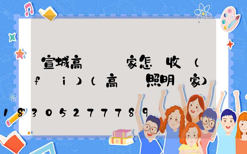 宣城高桿燈廠家怎樣收費(fèi)(高桿燈照明廠家)
