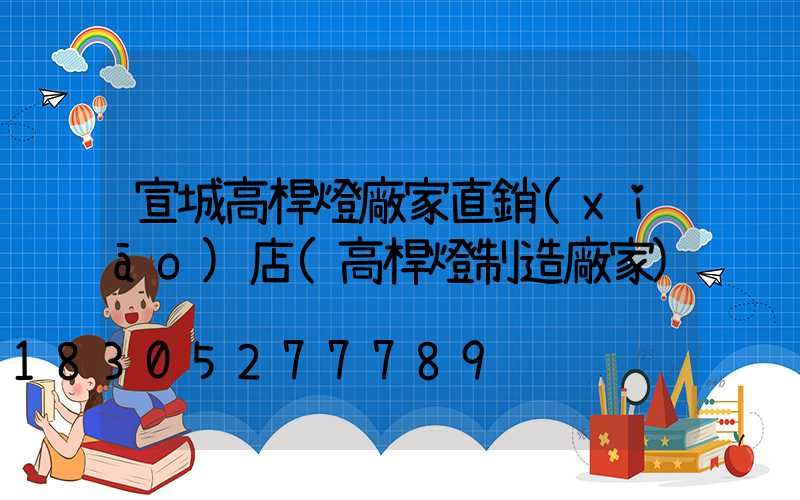 宣城高桿燈廠家直銷(xiāo)店(高桿燈制造廠家)