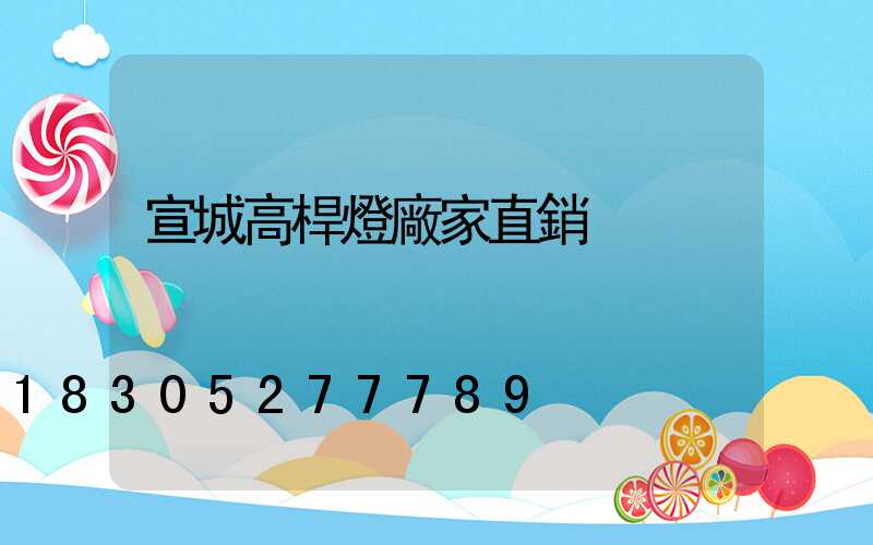 宣城高桿燈廠家直銷