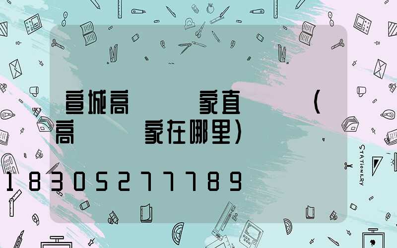 宣城高桿燈廠家直銷電話(高桿燈廠家在哪里)