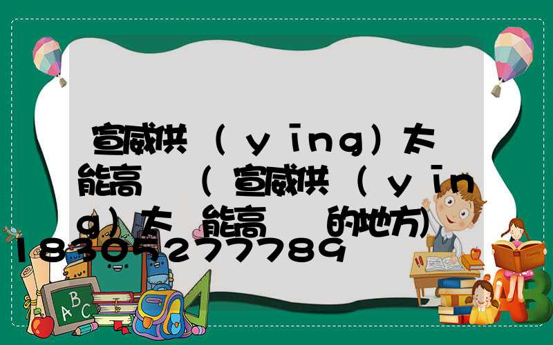宣威供應(yīng)太陽能高桿燈(宣威供應(yīng)太陽能高桿燈的地方)