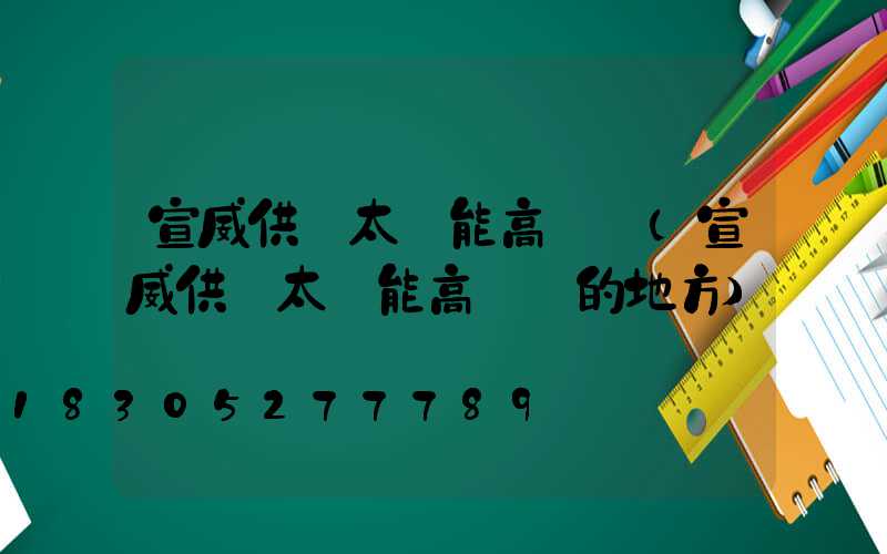 宣威供應太陽能高桿燈(宣威供應太陽能高桿燈的地方)