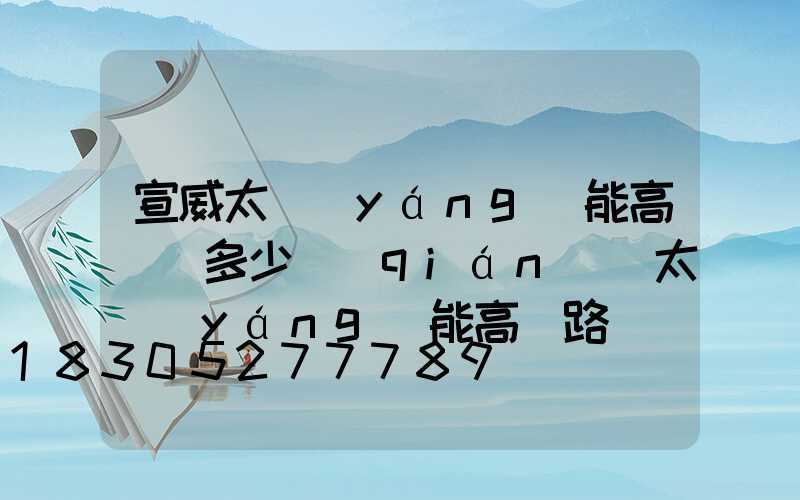 宣威太陽(yáng)能高桿燈多少錢(qián)(太陽(yáng)能高桿路燈)