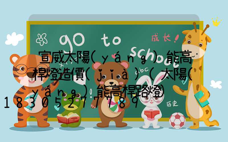 宣威太陽(yáng)能高桿燈造價(jià)(太陽(yáng)能高桿路燈)