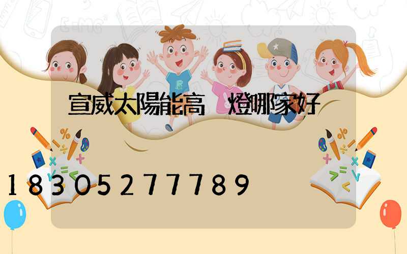宣威太陽能高桿燈哪家好