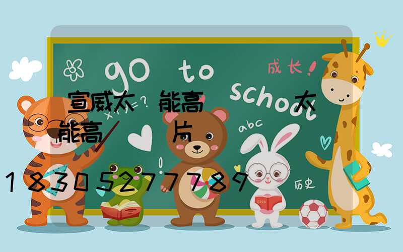 宣威太陽能高桿燈廠(太陽能高桿燈圖片)