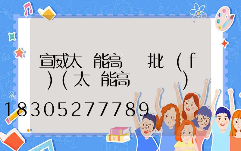 宣威太陽能高桿燈批發(fā)(太陽能高桿燈報價)