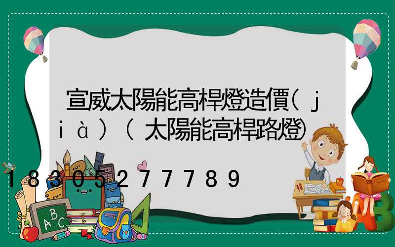 宣威太陽能高桿燈造價(jià)(太陽能高桿路燈)