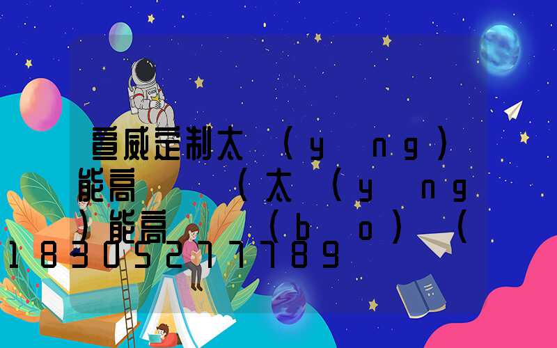 宣威定制太陽(yáng)能高桿燈廠(太陽(yáng)能高桿燈報(bào)價(jià))