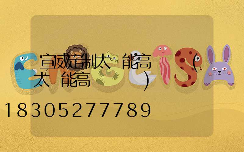 宣威定制太陽能高桿燈廠(太陽能高桿燈報價)