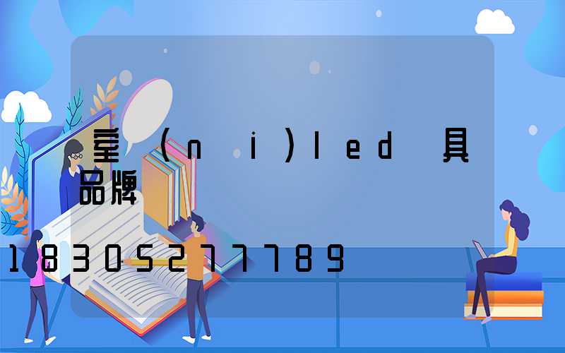 室內(nèi)led燈具品牌