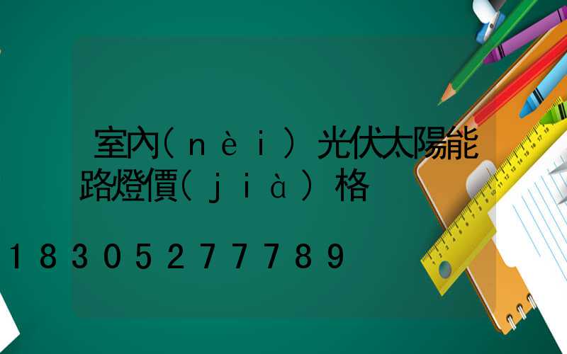 室內(nèi)光伏太陽能路燈價(jià)格