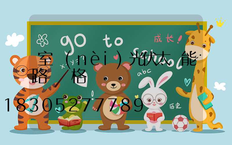 室內(nèi)光伏太陽能路燈價格