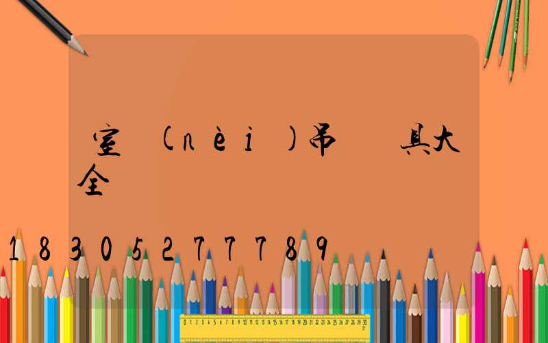 室內(nèi)吊燈燈具大全