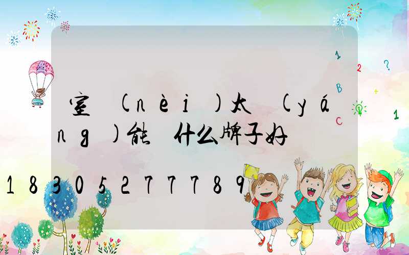 室內(nèi)太陽(yáng)能燈什么牌子好