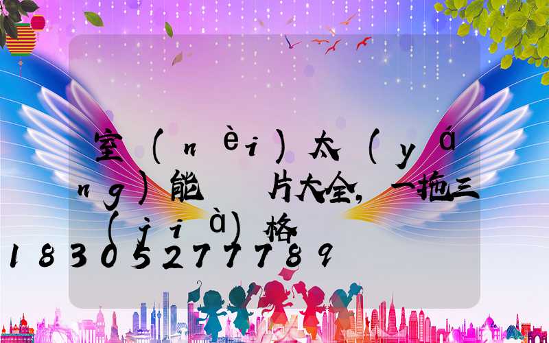 室內(nèi)太陽(yáng)能燈圖片大全,一拖三價(jià)格