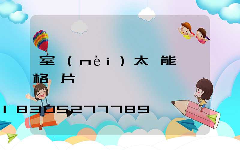 室內(nèi)太陽能燈價格圖片