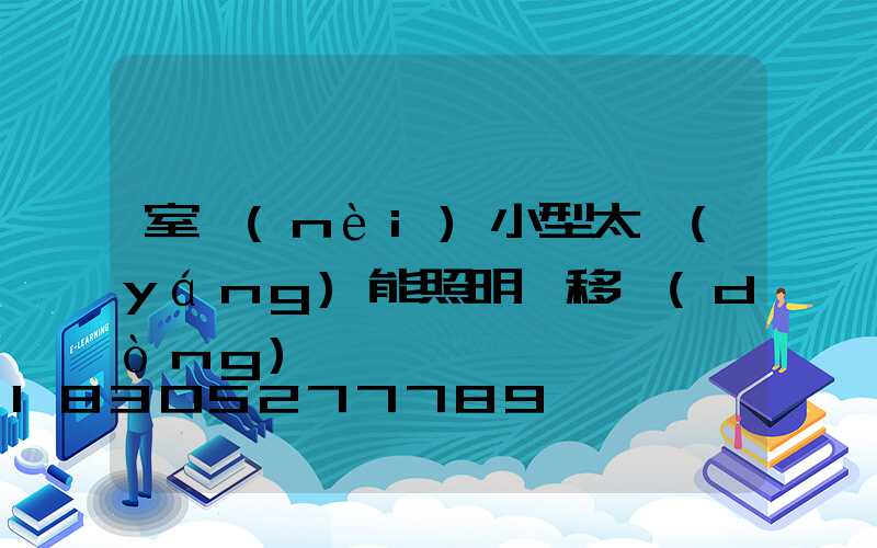 室內(nèi)小型太陽(yáng)能照明燈移動(dòng)