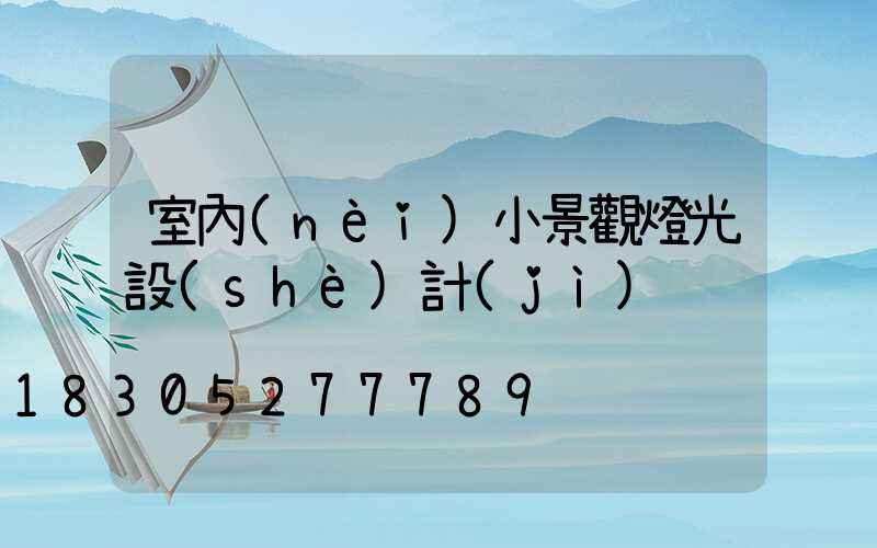 室內(nèi)小景觀燈光設(shè)計(jì)