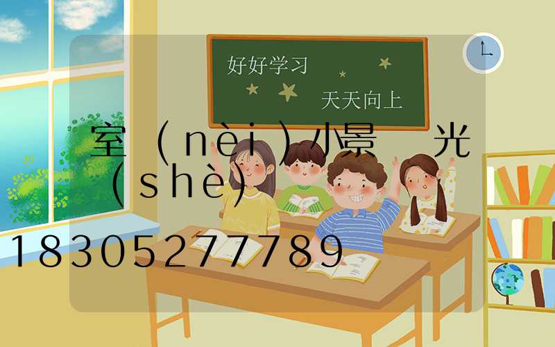 室內(nèi)小景觀燈光設(shè)計