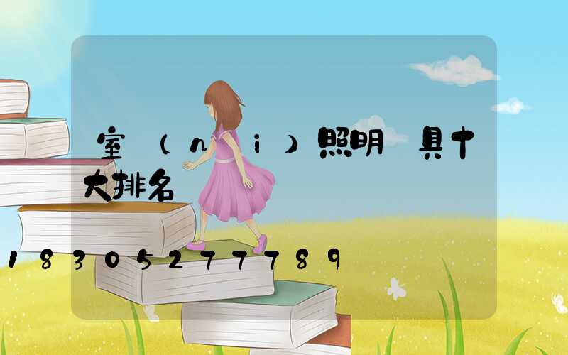 室內(nèi)照明燈具十大排名