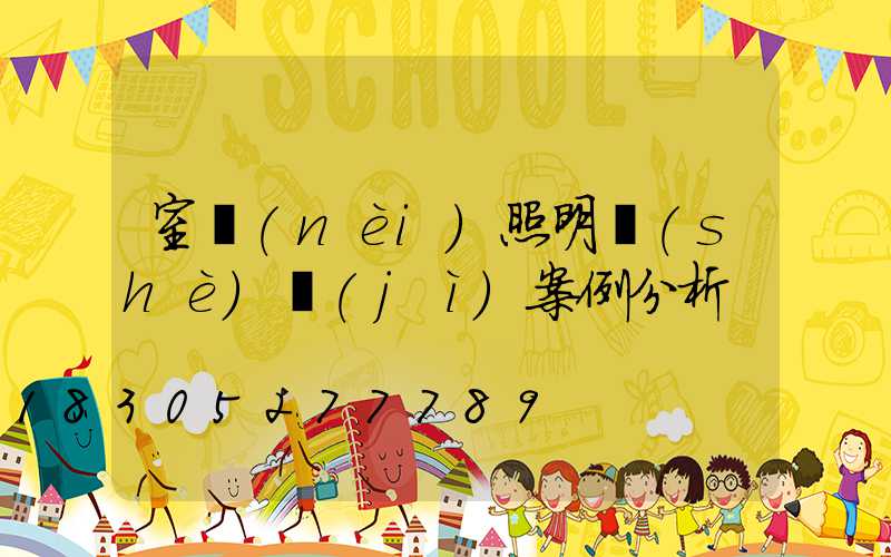 室內(nèi)照明設(shè)計(jì)案例分析