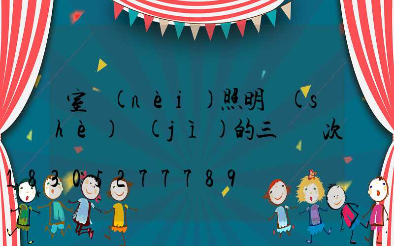 室內(nèi)照明設(shè)計(jì)的三種層次