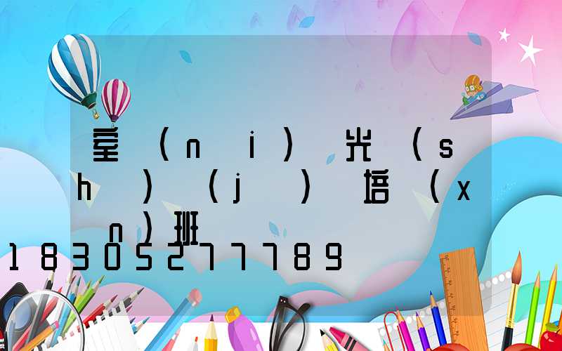 室內(nèi)燈光設(shè)計(jì)師培訓(xùn)班