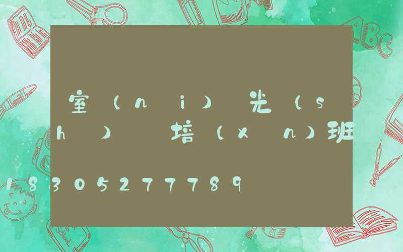 室內(nèi)燈光設(shè)計師培訓(xùn)班