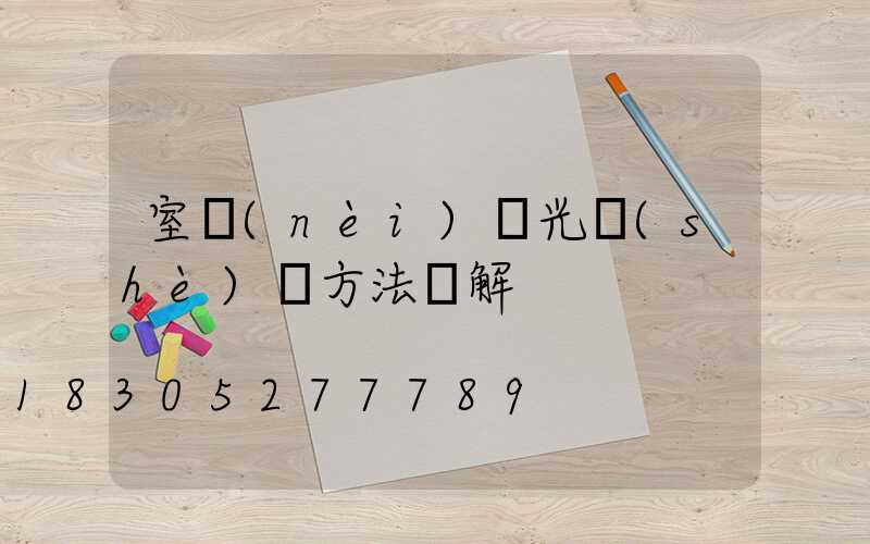 室內(nèi)燈光設(shè)計方法圖解