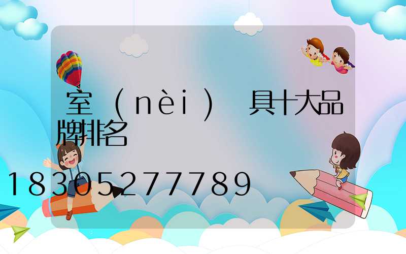 室內(nèi)燈具十大品牌排名