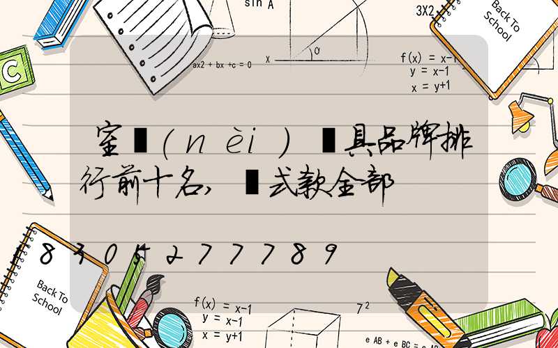 室內(nèi)燈具品牌排行前十名,歐式款全部