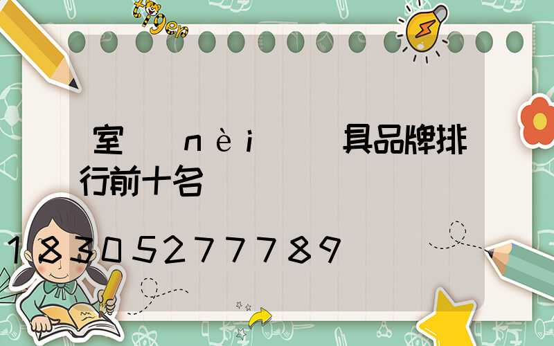 室內(nèi)燈具品牌排行前十名