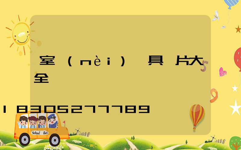 室內(nèi)燈具圖片大全