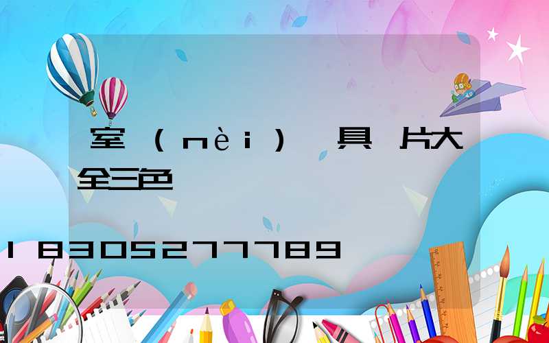 室內(nèi)燈具圖片大全三色燈