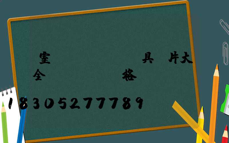 室內(nèi)燈具圖片大全價(jià)格