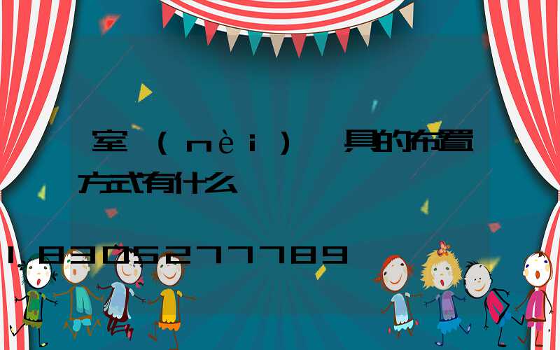 室內(nèi)燈具的布置方式有什么