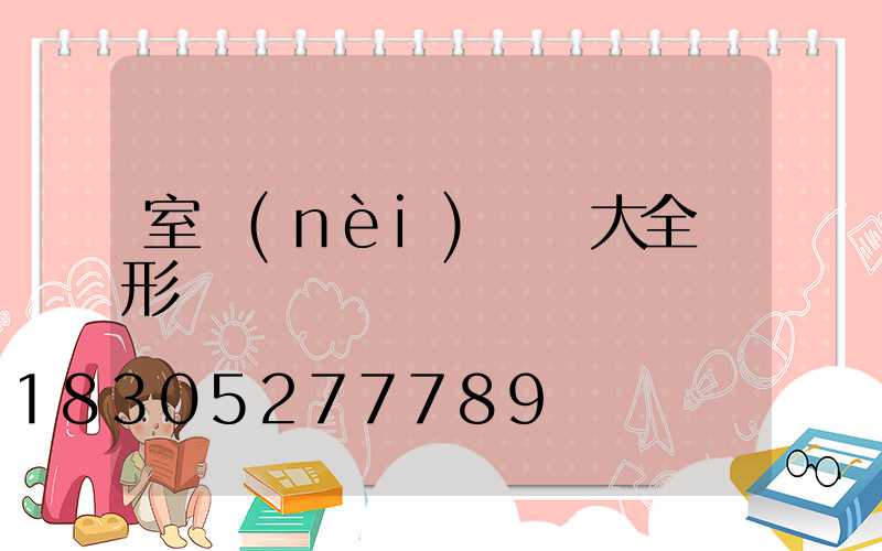 室內(nèi)燈飾大全條形燈