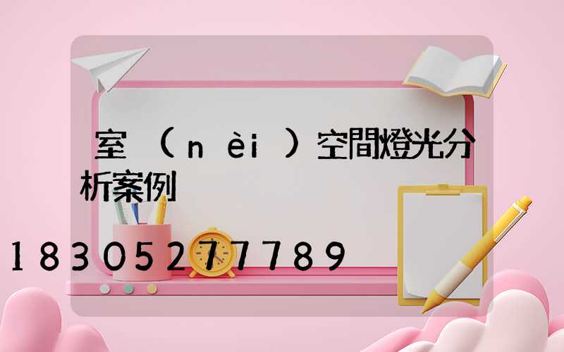 室內(nèi)空間燈光分析案例