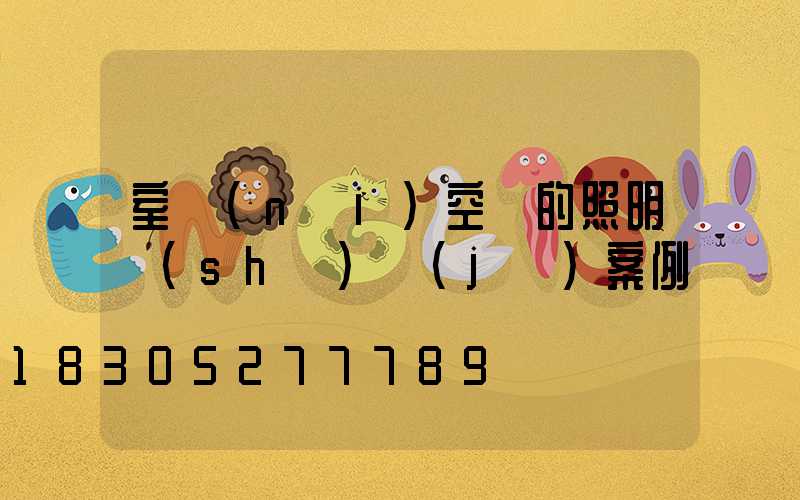 室內(nèi)空間的照明設(shè)計(jì)案例