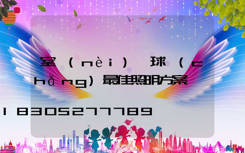 室內(nèi)籃球場(chǎng)最佳照明方案